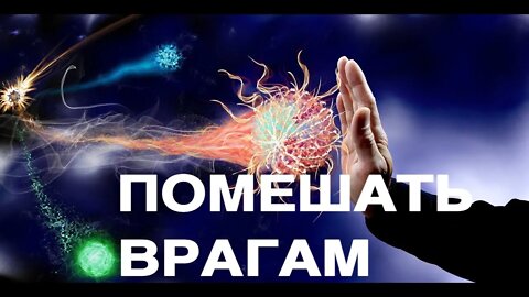 ПОМЕШАТЬ ВРАГАМ…СИЛЬНО…ДЛЯ ВСЕХ… Ритуал Инги Хосроевой