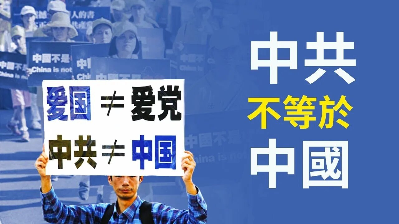 為什麼說 “中共不等於中國”?