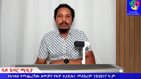 የአገዛዙ የመጨረሻው ዘመቻና የፋኖ ተጋድሎ!