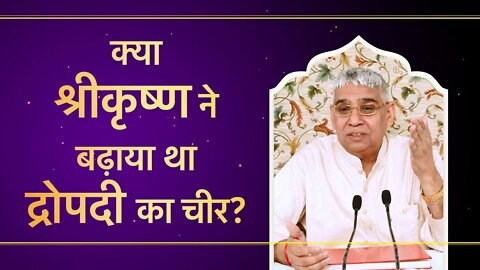 क्या श्रीकृष्ण ने बढ़ाया था द्रोपदी का चीर? | Sant Rampal Ji Satsang | SATLOK ASHRAM