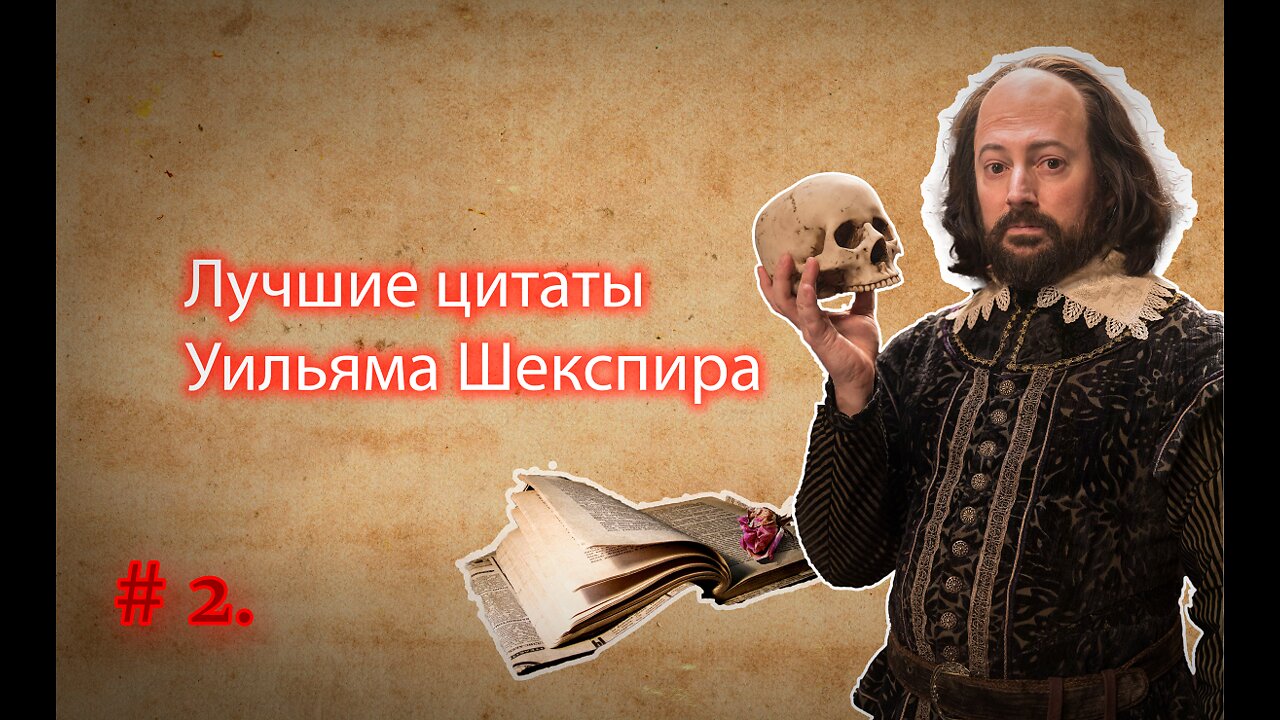 Лучшие цитаты Уильяма Шекспира. 2 часть.