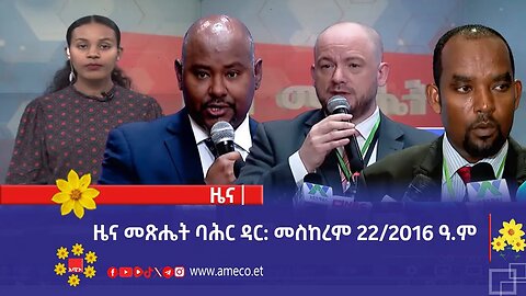 ዜና መጽሔት ባሕር ዳር: መስከረም 22/2016 ዓ.ም (አሚኮ)
