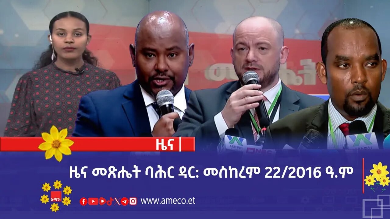 ዜና መጽሔት ባሕር ዳር: መስከረም 22/2016 ዓ.ም (አሚኮ)