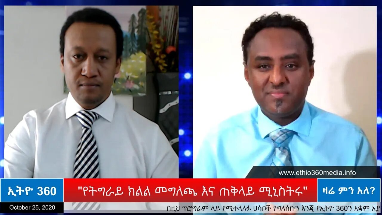 Ethio 360 Zare Min Ale "የትግራይ ክልል መግለጫና ጠቅላይ ሚኒስትሩ" Sunday Oct 25, 2020