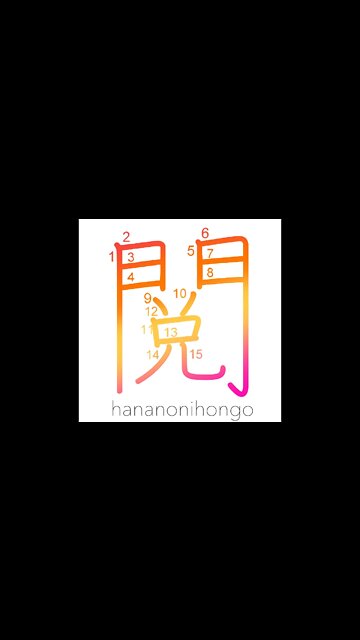 閲 - review/inspection/revision - Learn how to write Japanese Kanji 閲 - hananonihongo.com