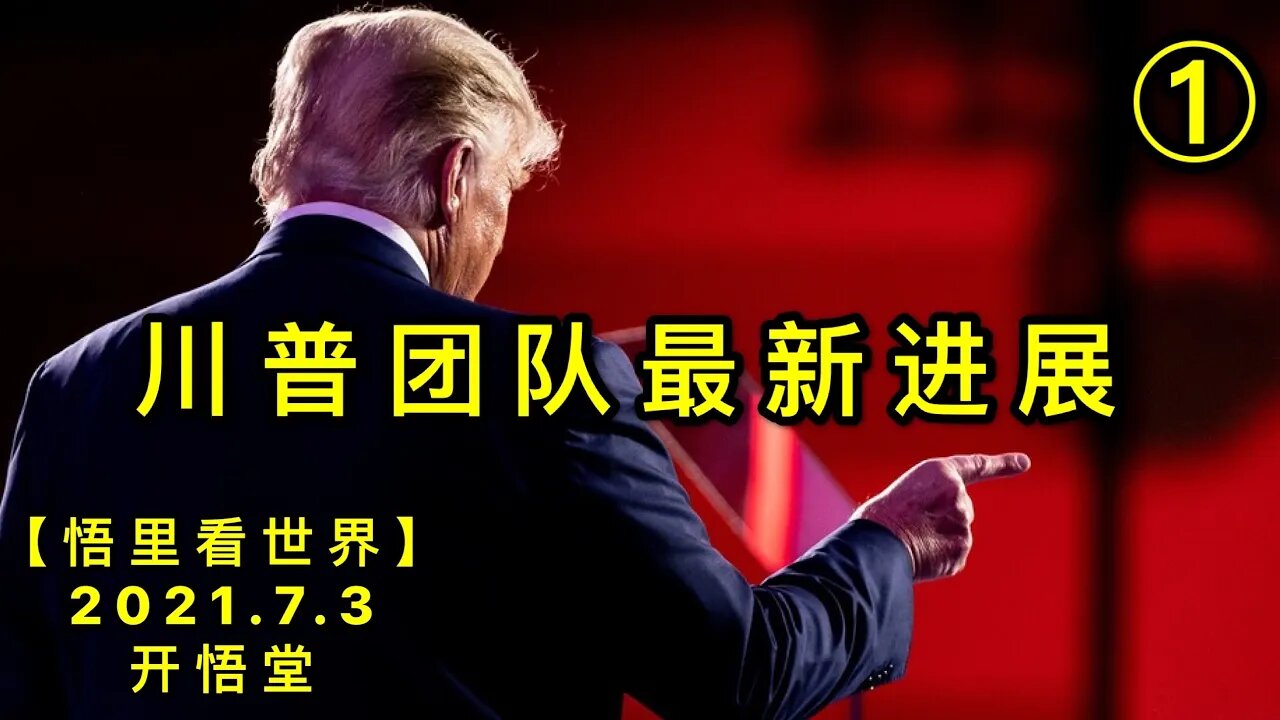 KWT2027(1)川普团队最新进展20210703-7【悟里看世界】