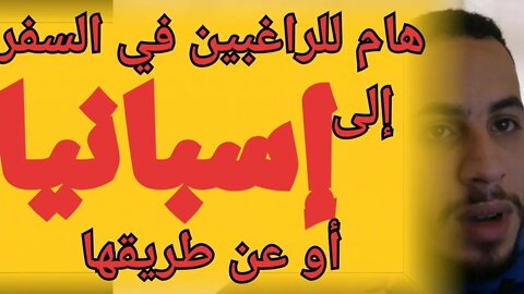 شروط الدخول إلى إسبانيا أو المرور عبر إسبانيا للمغاربة الراغبين في السفر في هذه الرحلات الإستثنائية