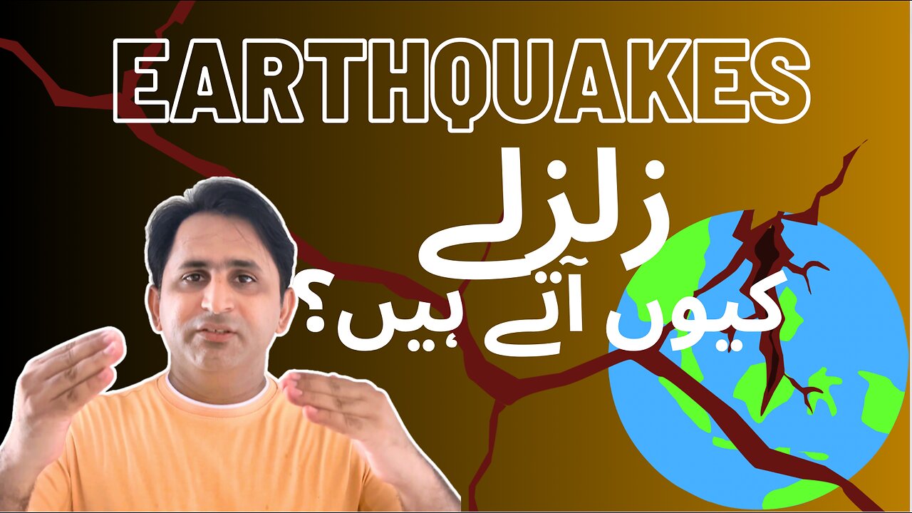 Why do earthquakes happen? Causes of earthquakesزلزلے کیوں آتے ہیں؟ , Zalzaly Kyon aaty hain ?