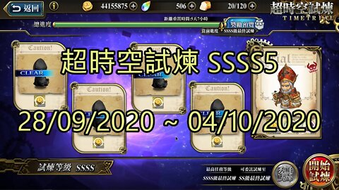 SSSS5 超時空試煉 4S5 超時空試煉 28-09-2020~04-10-2020 夢幻模擬戰 Mobile