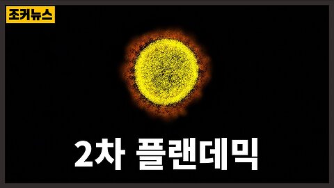 트럼프 2기.. 그리고 제2차 플랜데믹 and a second Plandemic