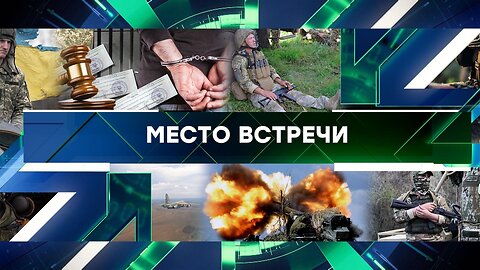 «Место встречи». Выпуск от 12 апреля 2024 года