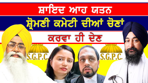 ਸ਼ਾਇਦ ਆਹ ਯਤਨ ਸ਼੍ਰੋਮਣੀ ਕਮੇਟੀ ਦੀਆਂ ਚੋਣਾਂ ਕਰਵਾ ਹੀ ਦੇਣ-#sgpcelection #sgpc #sukhwindersinghnagoke