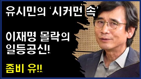 [#379] 유시민의 ‘시커먼 속’ - 이재명 몰락의 일등공신