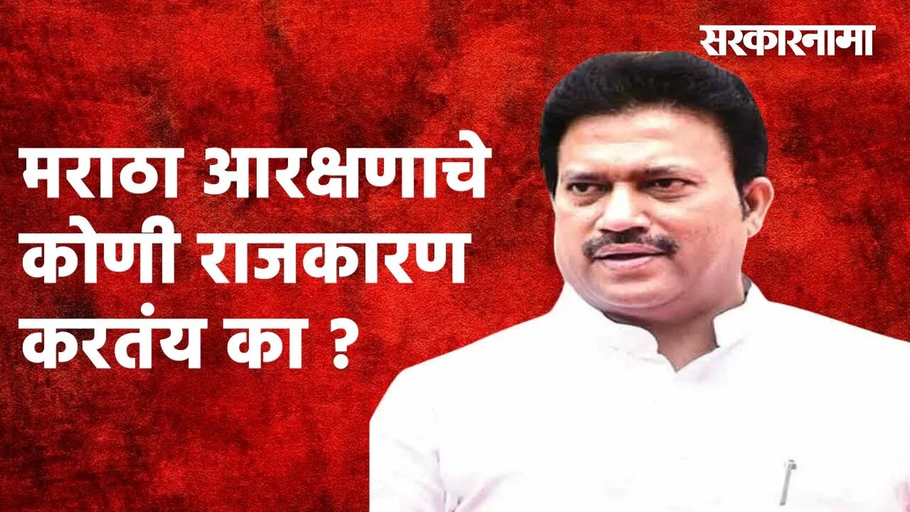 मराठा आरक्षणाचे कोणी राजकारण करतंय का, याचा शोध पोलिसांनी करावा -MLA Shashikant shinde | Sarakarnama