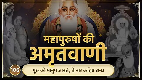 गुरु को मानुष जानते, ते नार कहिए अन्ध | अमृतवाणी-106 | Sant Rampal JI Maharaj