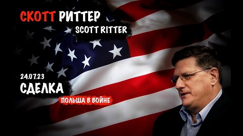 Сделка | Скотт Риттер | Scott Ritter