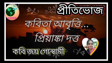 প্রীতিভোজ... জয় গোস্বামীর লেখা এই কবিতাটির আবৃত্তি শুনুন!