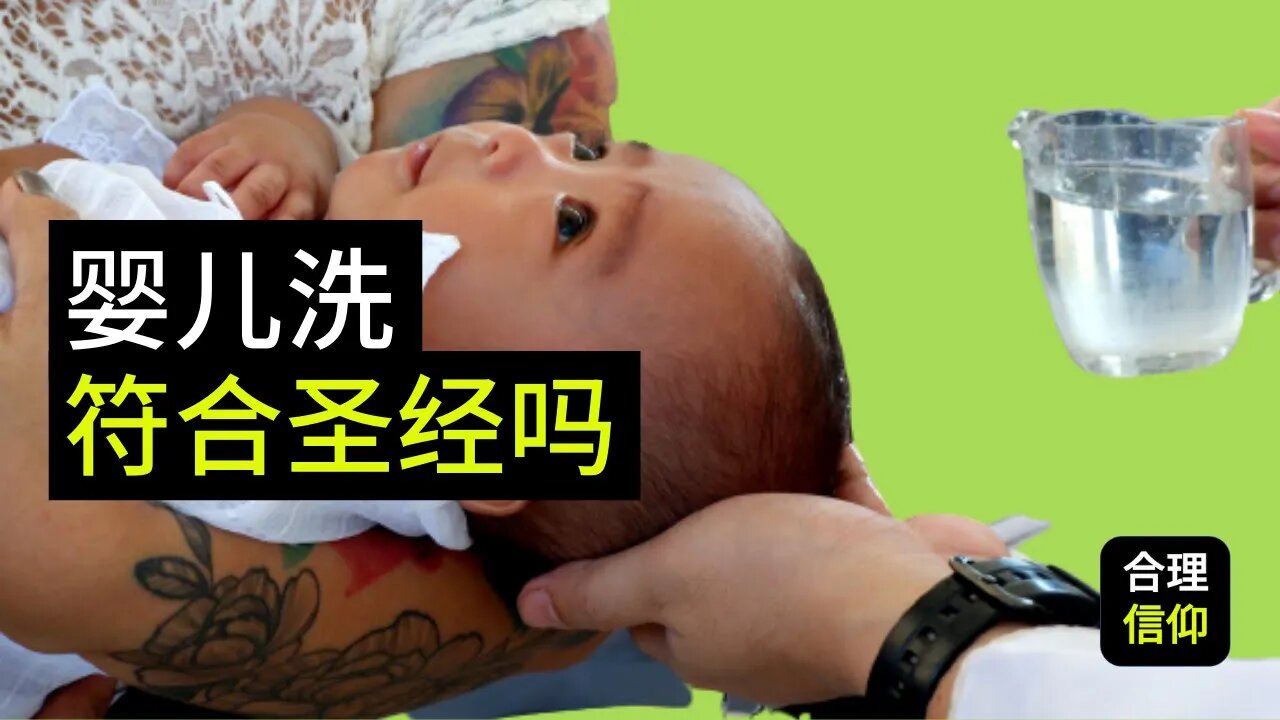婴儿洗 合乎圣经吗? 【靠主应许 养育儿女 #7】| 内含cc字幕
