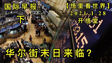 KWT962(下) 华尔街末日来临？ 20210128-9【悟里看世界】