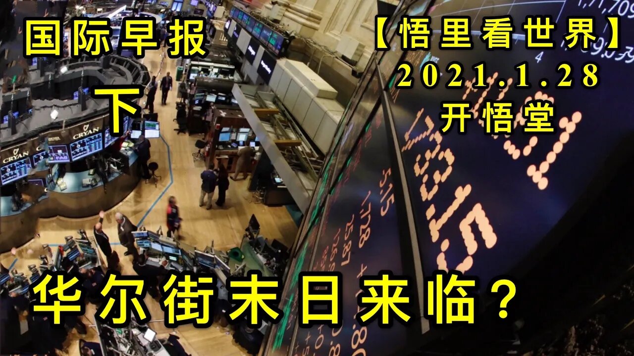 KWT962(下) 华尔街末日来临？ 20210128-9【悟里看世界】