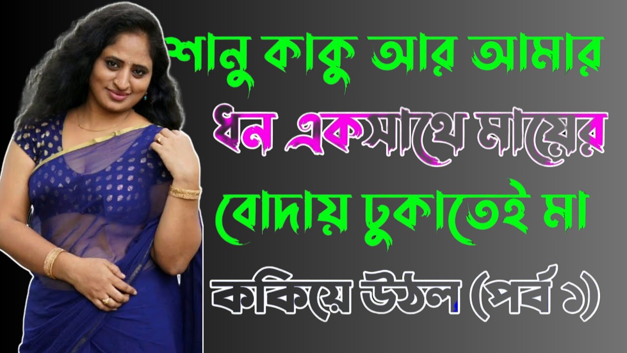 Bangla Choti Golpo | Kaka Maa Chala | Part-1 | বাংলা চটি গল্প | Jessica Shabnam | EP-243