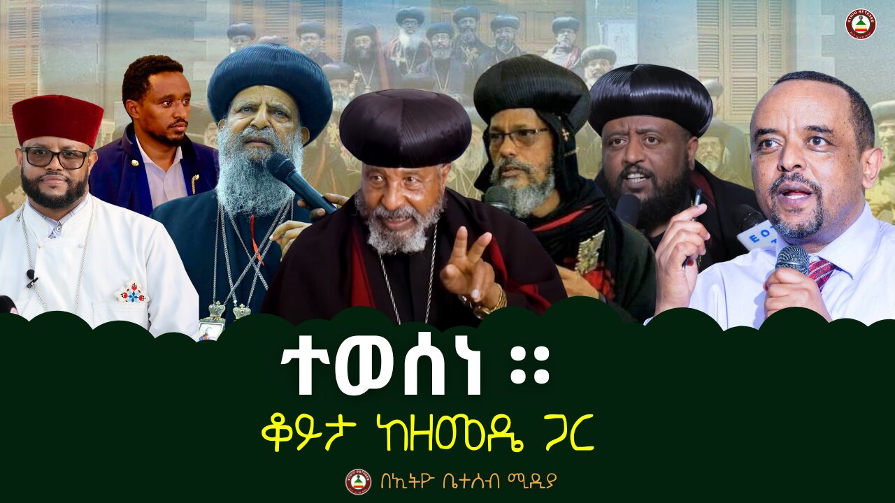 ተወሰነ ። // ቆይታ ከዘመዴ ጋር #ethiobeteseb