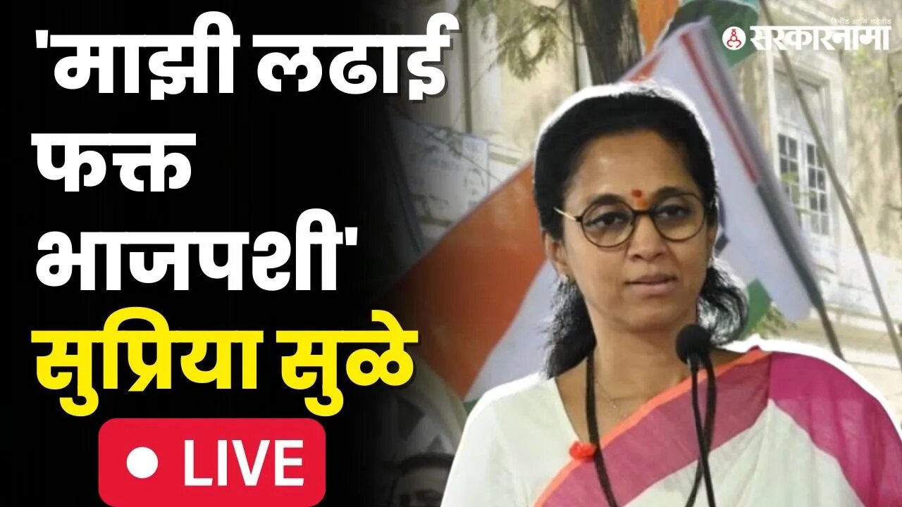 Supriya Sule Live : सुप्रिया सुळेंनी गाजवला मेळावा, भाजपला सुनावले खडे बोल | Mumbai NCP Melava |