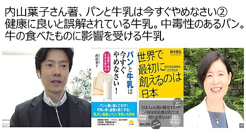 内山葉子さん著、パンと牛乳は今すぐやめなさい② 健康に良いと誤解されている牛乳。中毒性のあるパン。牛の食べたものに影響を受ける牛乳