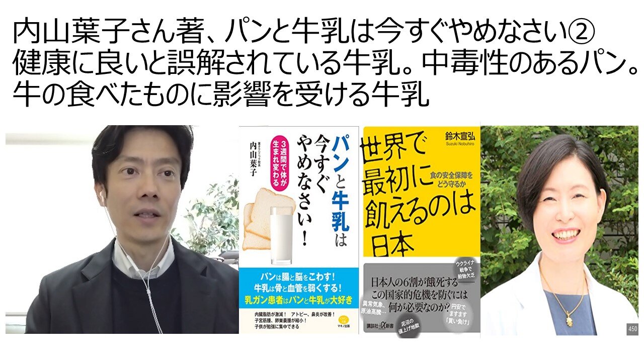 内山葉子さん著、パンと牛乳は今すぐやめなさい② 健康に良いと誤解されている牛乳。中毒性のあるパン。牛の食べたものに影響を受ける牛乳