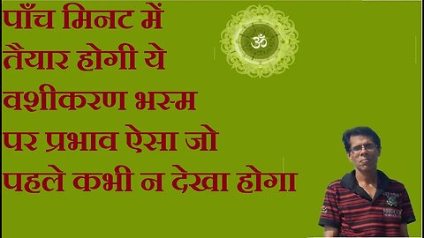 पाँच मिनट में वशीकरण भस्म पर प्रभाव ऐसा जो पहले कभी न देखा होगा (mesmerism power in just 5 minutes)