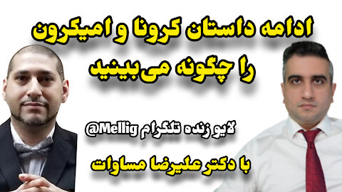 ادامه داستان کرونا و امیکرون را چگونه می‌بینید