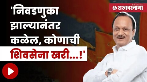 Ajit Pawar | शिवसेनेच्या दसरा मेळाव्यावर अजित पवारांचं भाष्य | Politics | Maharashtra | Sarkarnama