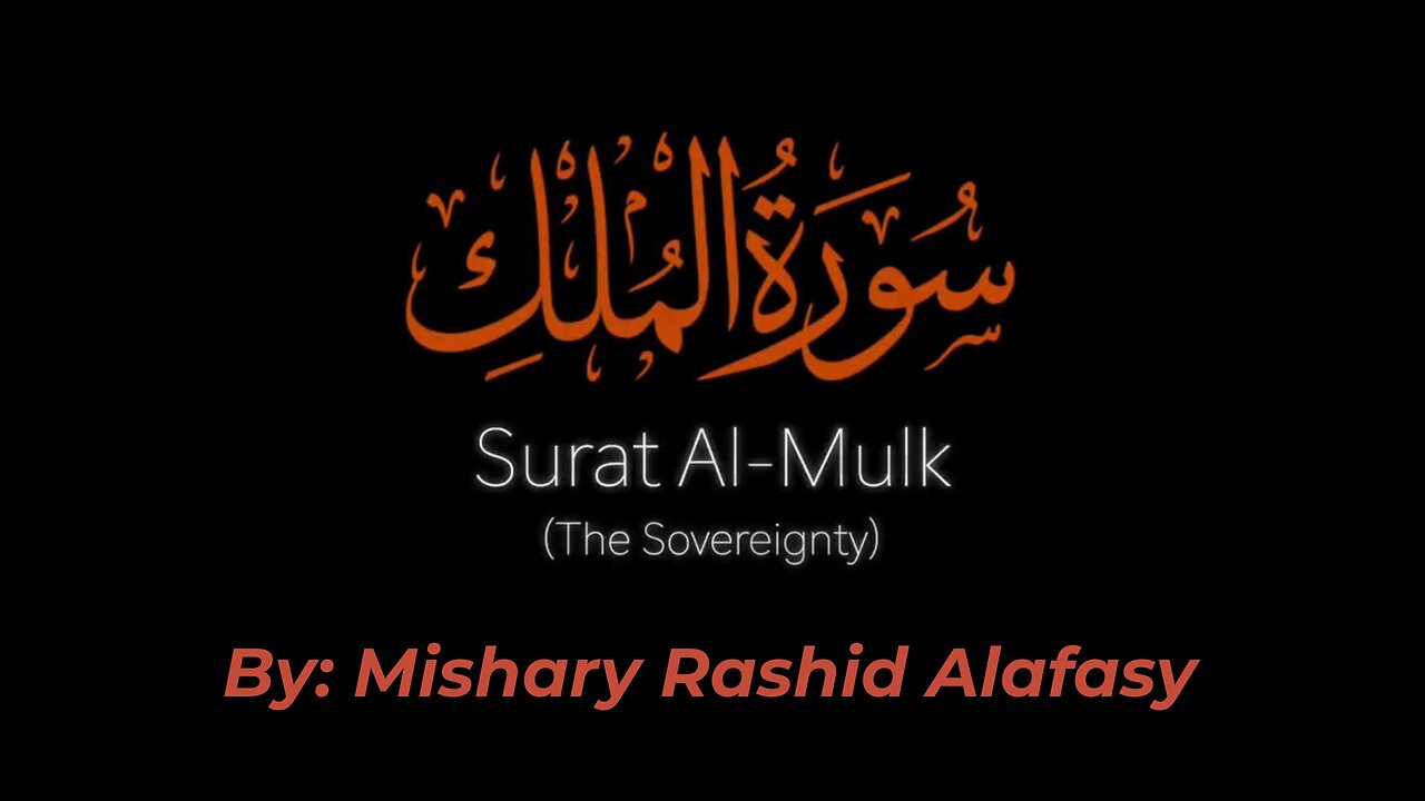 Surat Al-Mulk _ Mishary Rashid Alafasy _ مشاري بن راشد العفاسي _ سورة الملك