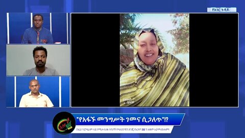 Ethio 360 የአገር ጉዳይ "የአፋኙ መንግሥት ገመና ሲጋለጥ"!? Saturday May 28, 2022