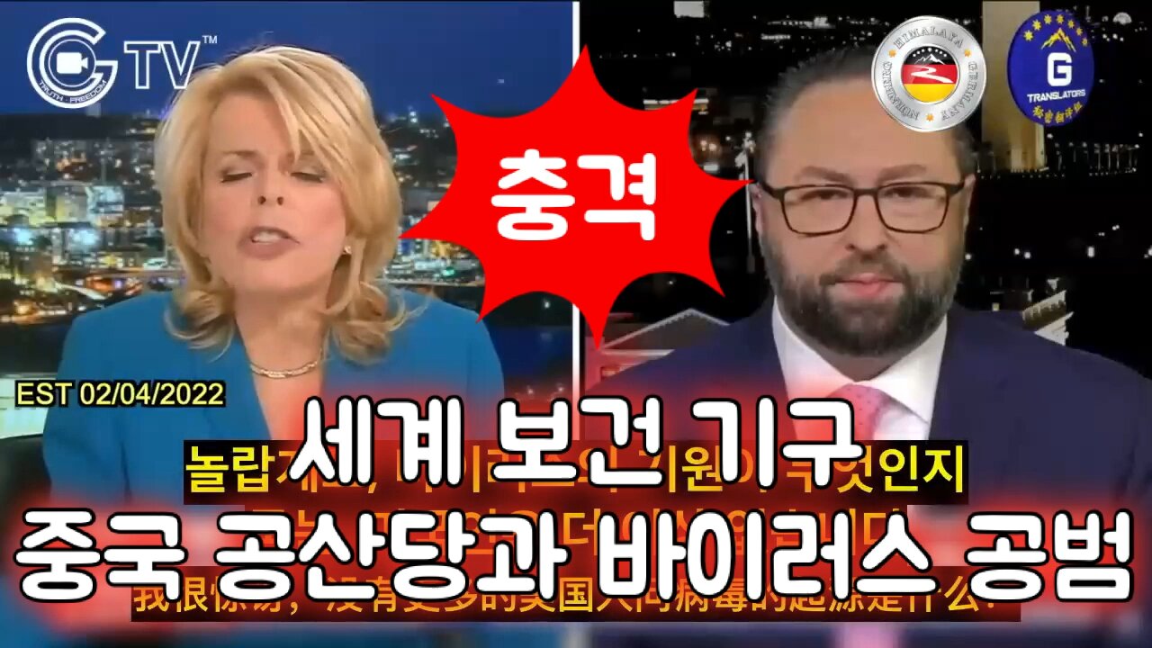 세계 보건 기구 중국 공산당과 코로나 공범