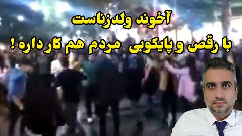 آخوند ولدزناست با رقص و پایکوبی مردم هم کار داره !