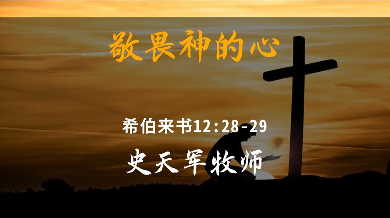 2024-1-28 《敬畏神的心》- 史天军牧师