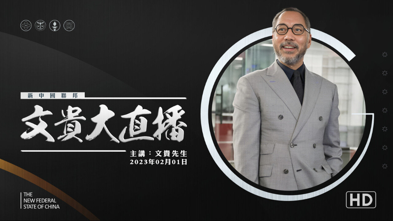 重播2023.02.01 文贵大直播:岳文海被抓的“钱钱”后后..... #新中国联邦 灭共者 郭文贵 郝海东 MilesGuo NFSC HaoHaidong TakeDowntheCCP CCP≠CHINESE CCP≠CHINA GETTR