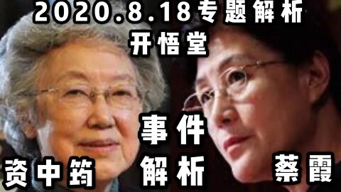 资中筠蔡霞事件解析/2020 8 18专题解析/开悟堂