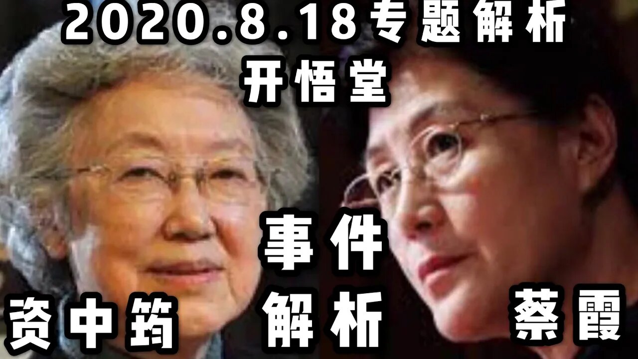 资中筠蔡霞事件解析/2020 8 18专题解析/开悟堂