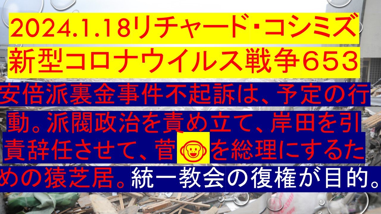 2024.1.18リチャード・コシミズ 新型コロナウイルス戦争６５３