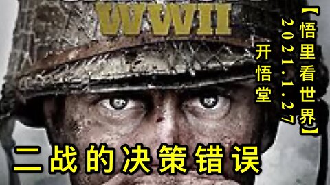 KWT951二战的决策错误0210127-7【悟里看世界】