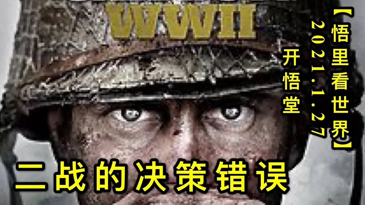 KWT951二战的决策错误0210127-7【悟里看世界】