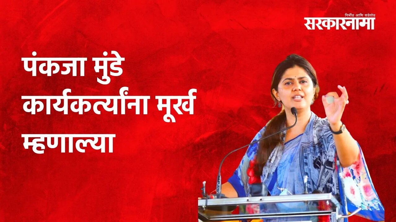 Pankaja Munde; पंकजा मुंडे कार्यकर्त्यांना मूर्ख म्हणाल्या | Politics | Maharashtra | Sarakarnama