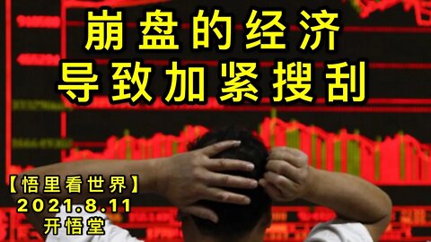 KWT2252崩盘的经济导致加紧搜刮20210811-7【悟里看世界】