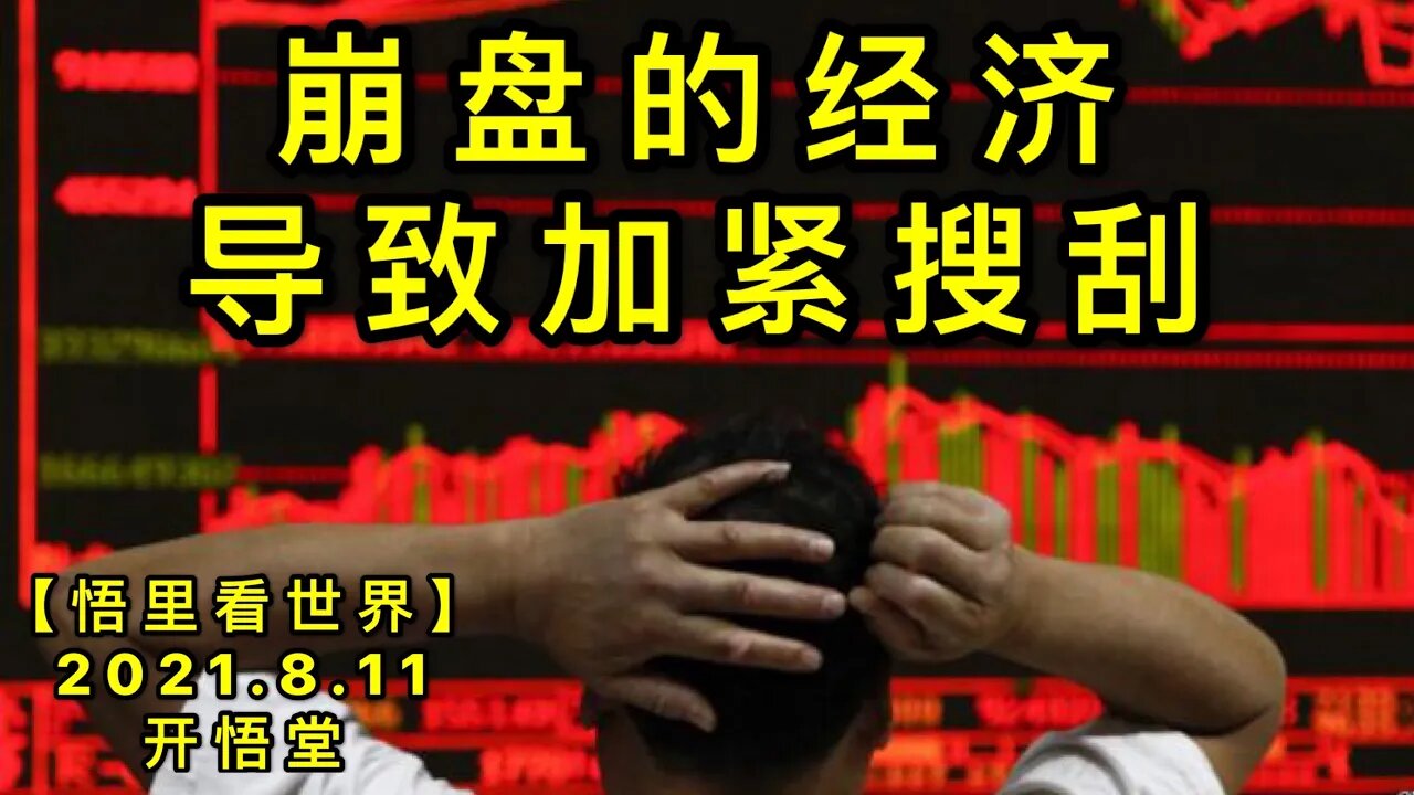 KWT2252崩盘的经济导致加紧搜刮20210811-7【悟里看世界】