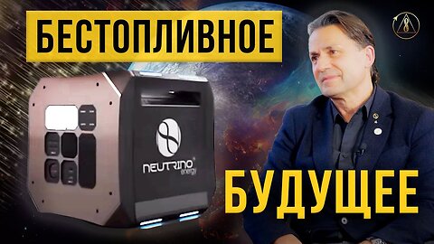 Нейтриновольтаика как эта технология изменит наше будущее Хольгер Торстен Шуберт