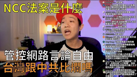 直播精華 | 台灣打壓言論自由，跟共產黨一樣:copy-right/copy-claim