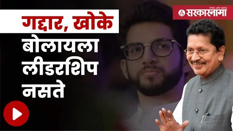 Deepak Kesarkar On Aditya Thackeray | अखेर दीपक केसरकरांनी आदित्य ठाकरेंना सुनावले | Sarkarnama