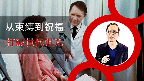 从束缚到祝福--打破世代诅咒